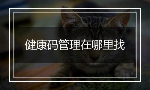 健康码管理在哪里找