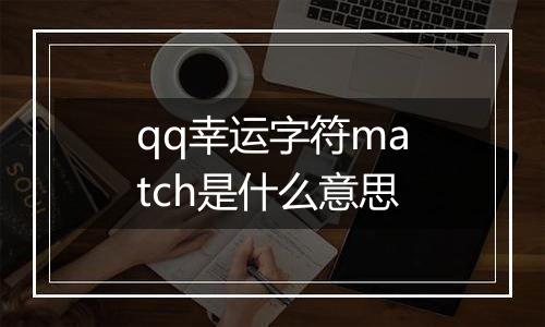 qq幸运字符match是什么意思