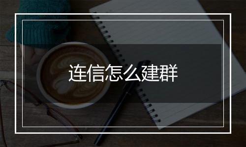 连信怎么建群