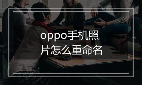 oppo手机照片怎么重命名