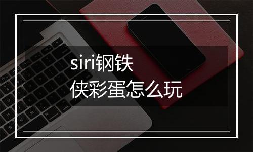 siri钢铁侠彩蛋怎么玩