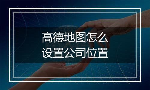 高德地图怎么设置公司位置