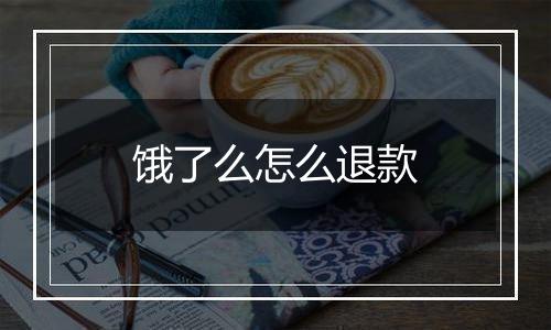 饿了么怎么退款