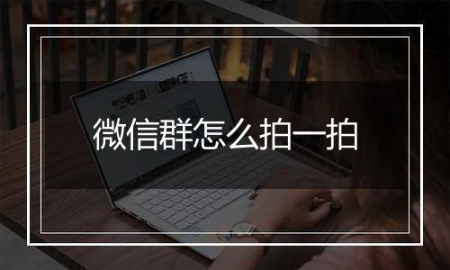 微信群怎么拍一拍