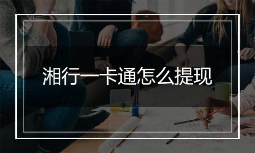 湘行一卡通怎么提现