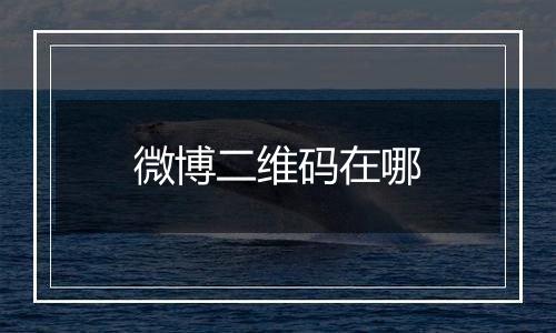 微博二维码在哪