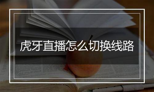 虎牙直播怎么切换线路