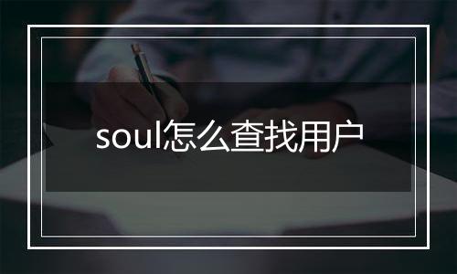 soul怎么查找用户