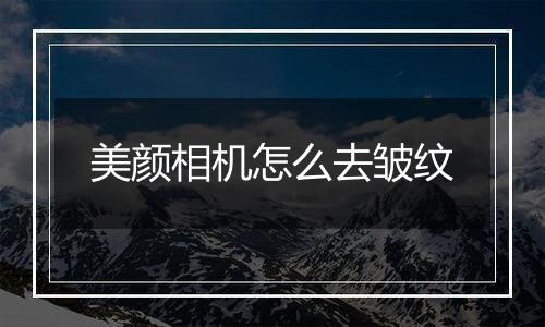 美颜相机怎么去皱纹