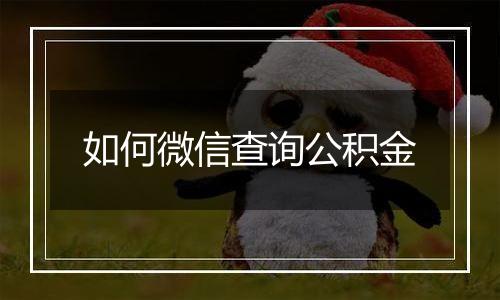如何微信查询公积金