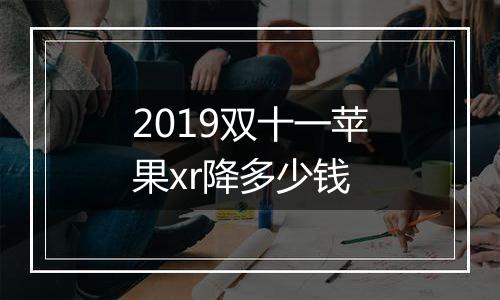 2019双十一苹果xr降多少钱