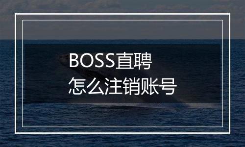 BOSS直聘怎么注销账号