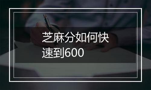 芝麻分如何快速到600