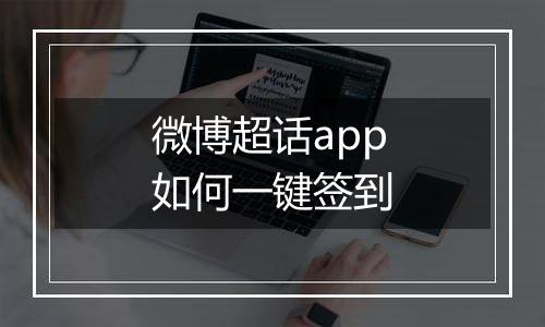 微博超话app如何一键签到