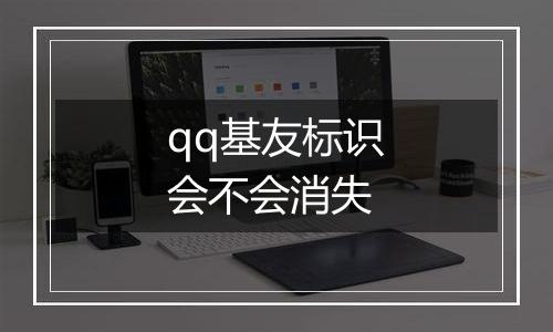 qq基友标识会不会消失