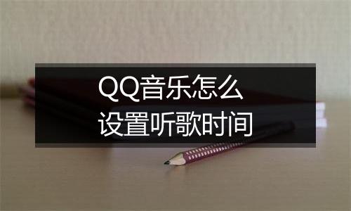 QQ音乐怎么设置听歌时间