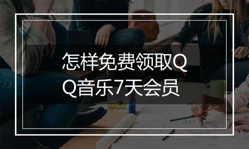 怎样免费领取QQ音乐7天会员