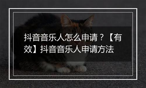抖音音乐人怎么申请？【有效】抖音音乐人申请方法