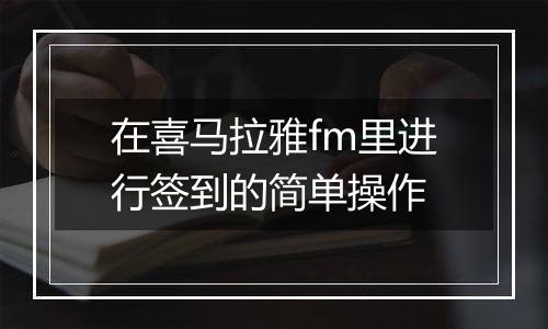 在喜马拉雅fm里进行签到的简单操作