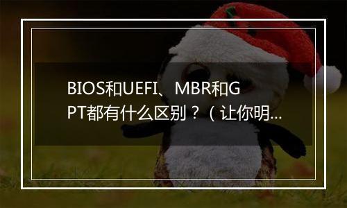 BIOS和UEFI、MBR和GPT都有什么区别？（让你明明白白）
