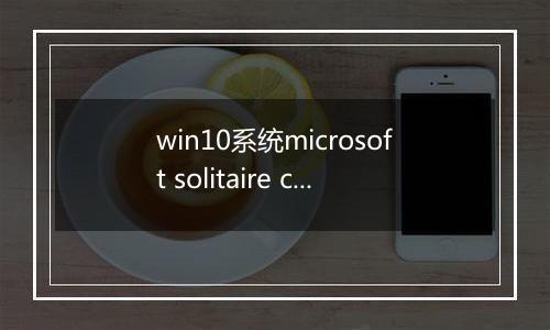 win10系统microsoft solitaire collection（纸牌）应用打不开的解决方法