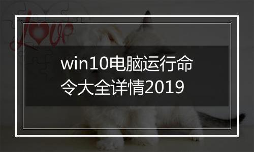 win10电脑运行命令大全详情2019