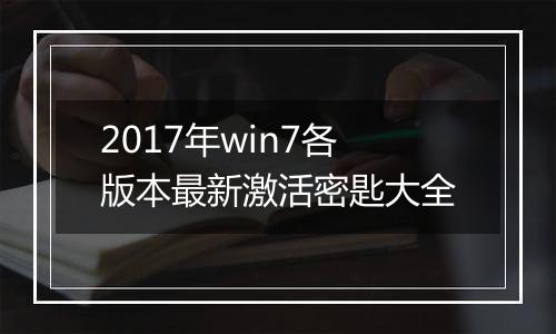 2017年win7各版本最新激活密匙大全