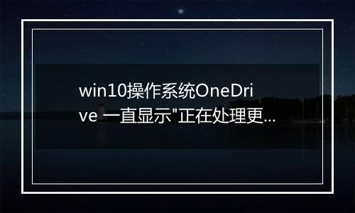 win10操作系统OneDrive 一直显示