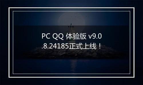 PC QQ 体验版 v9.0.8.24185正式上线！