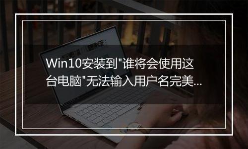 Win10安装到