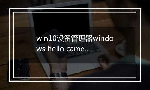 win10设备管理器windows hello camera丢失怎么办？