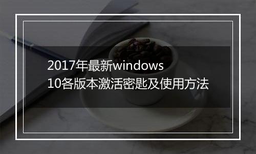 2017年最新windows10各版本激活密匙及使用方法