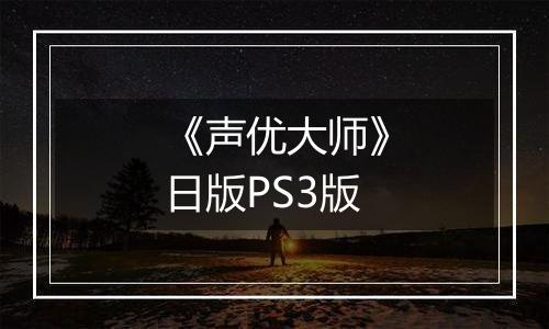 《声优大师》日版PS3版
