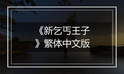 《新乞丐王子》繁体中文版