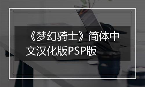 《梦幻骑士》简体中文汉化版PSP版