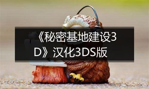 《秘密基地建设3D》汉化3DS版