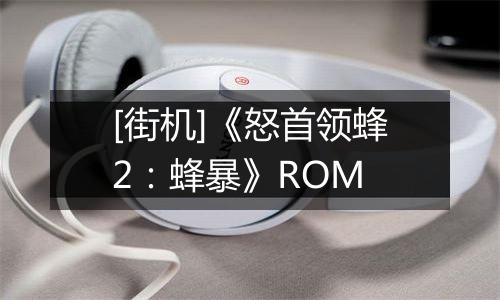 [街机]《怒首领蜂2：蜂暴》ROM