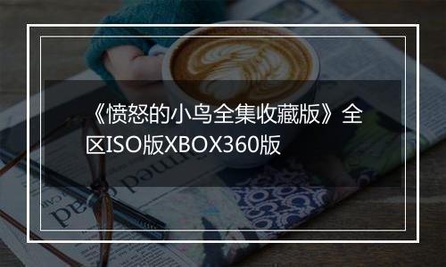 《愤怒的小鸟全集收藏版》全区ISO版XBOX360版