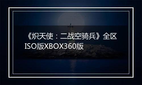 《炽天使：二战空骑兵》全区ISO版XBOX360版