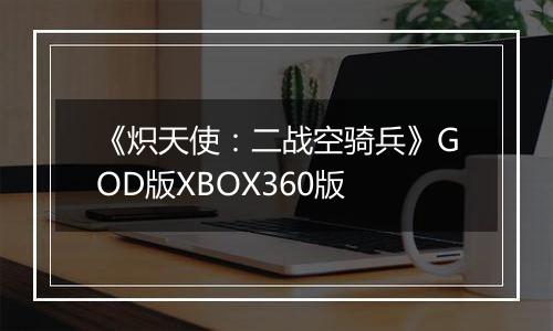 《炽天使：二战空骑兵》GOD版XBOX360版
