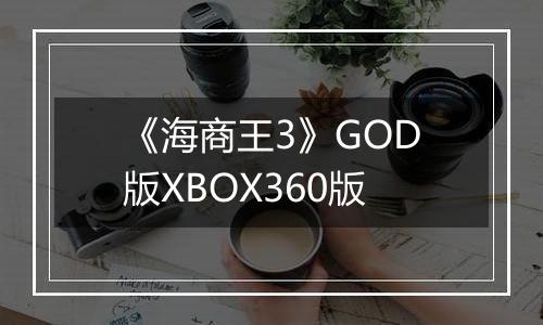 《海商王3》GOD版XBOX360版