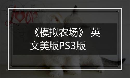 《模拟农场》 英文美版PS3版