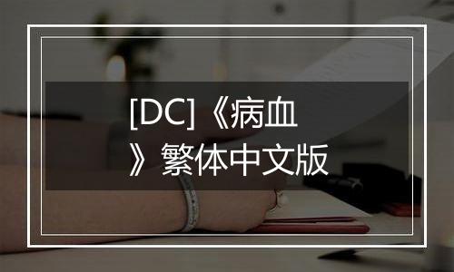 [DC]《病血》繁体中文版