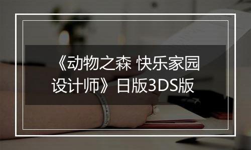 《动物之森 快乐家园设计师》日版3DS版