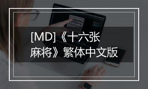 [MD]《十六张麻将》繁体中文版