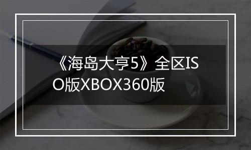 《海岛大亨5》全区ISO版XBOX360版