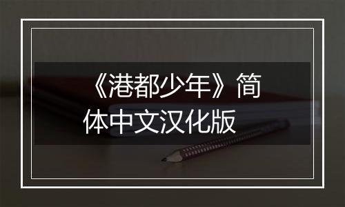 《港都少年》简体中文汉化版