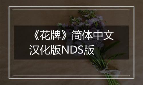 《花牌》简体中文汉化版NDS版