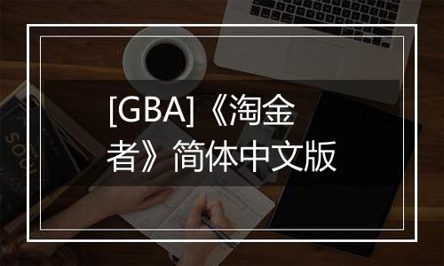[GBA]《淘金者》简体中文版