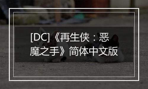 [DC]《再生侠：恶魔之手》简体中文版